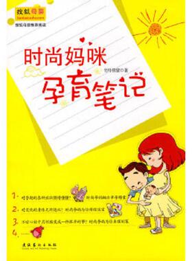 正版速发9787503941788 时尚妈咪孕育笔记 竹叶依依　著 文化艺术出版社
