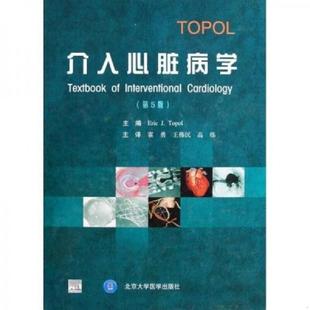霍勇 社 介入心脏病学 北京大学医学出版 高炜 王伟民 托波尔 附光盘 第5版 速发9787811166910 正版