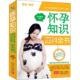 中国人口出版 正版 东方知语早教育儿中心编 怀孕知识百科全书 社 速发9787510128738