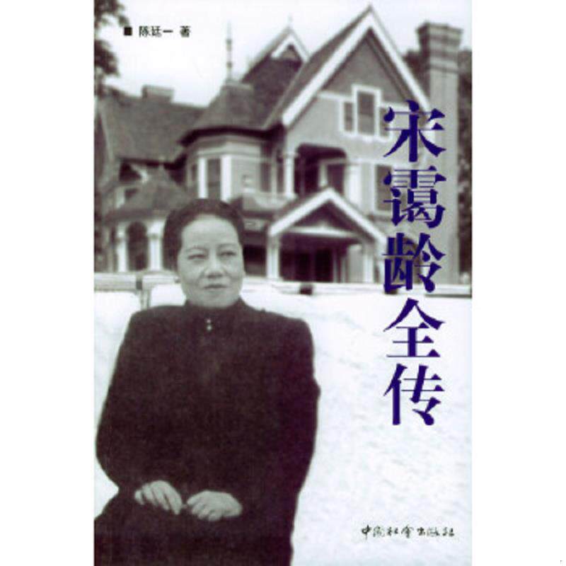 正版速发9787801469847 宋霭龄全传 陈廷一著 中国社会出版社