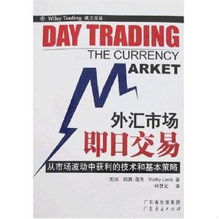 美 凯茜·莲恩 KathyLien 正版 广东经济出版 外汇市场即日交易 著；林慧文译 社 速发9787807285441