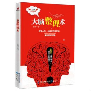 老旧 鹭江出版 9787545905274 鼎革 社 大脑整理术 正版