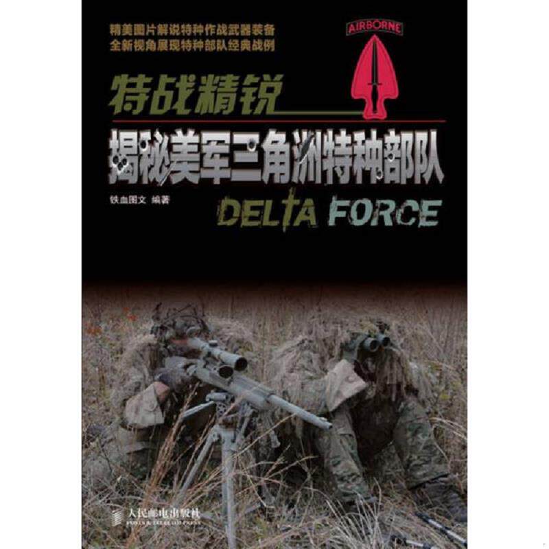 正版速发9787115311887 特战精锐：揭秘美军三角洲特种部队 铁血图文编著 人民邮电出版社