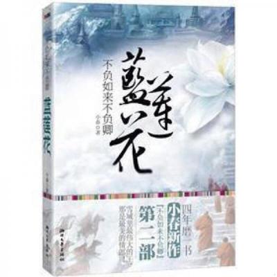 正版速发9787533934262 不负如来不负卿·蓝莲花 小春著 浙江文艺出版社