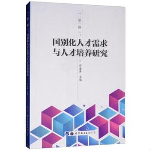 速发9787519248321 世界图书出版 一带一路 郑通涛 公司 国别化人才需求与人才培养研究 正版