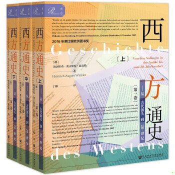 正版速发9787520130820 索恩丛书·西方通史：从古代源头到20世纪,下册 海因里希·奥古斯特·温克勒（Heinrich