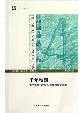 正版速发9787542854582 千年难题：七个悬赏1000000美元的数学问题 (美)基思？德夫林 上海科技教育出版社