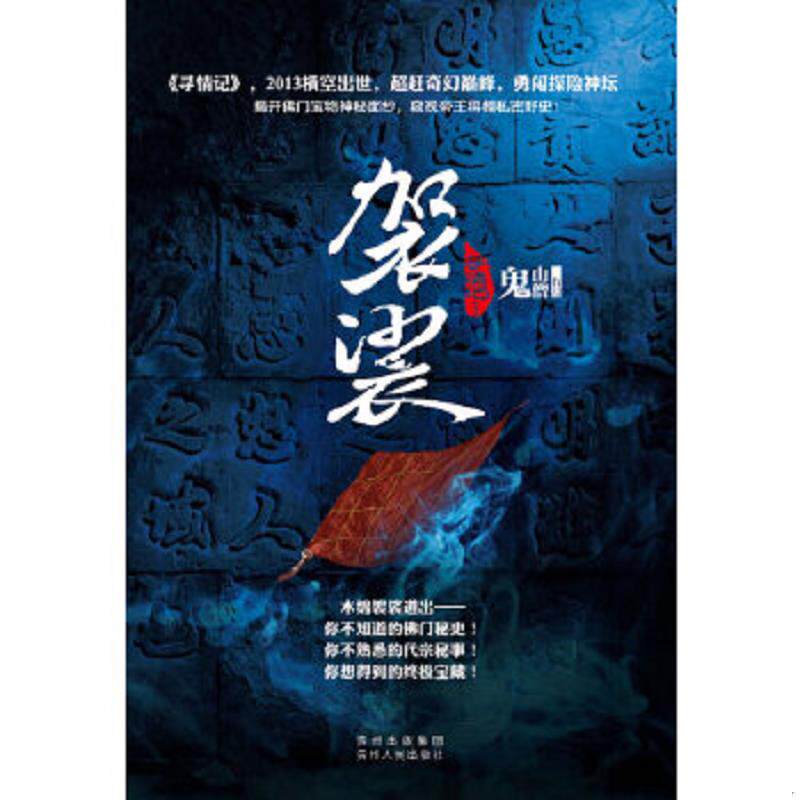 正版速发9787221098108 寻情记3：袈裟 鬼山僧 贵州人民出版社