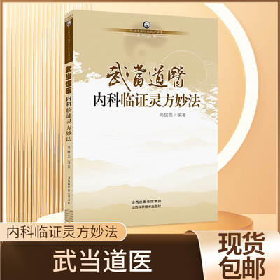 9787537744973武当道医内科临证灵方妙法