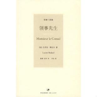 法 博达尔著 陈寒 正版 上海人民出版 领事先生 沈珂译 社 速发9787208066748