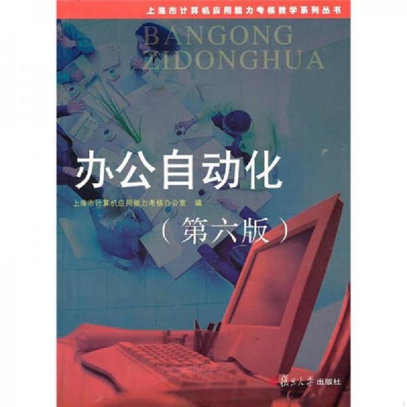 正版速发9787309071658 办公自动化（第6版） 上海市计算机应用能力考核办公室编 复旦大学出版社