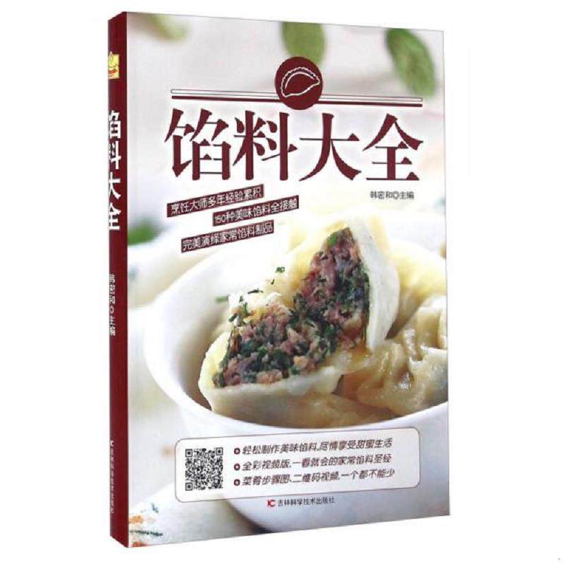 正版速发9787538492231 馅料大全家常配方面点制作包子饺子汤圆馅饼糕点制作教程家用食谱 韩密和 吉林科学技术出版社