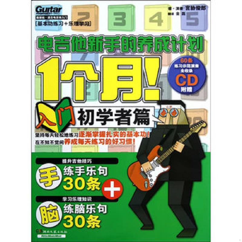 正版速发9787540457112 1个月电吉他新手的养成计划 [日]宫胁俊郎 湖南文艺出版社