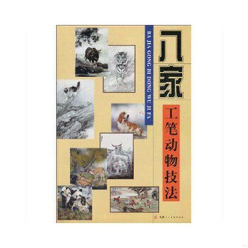 正版速发9787530539859 正版八家工笔动物技法步骤教学畜兽画猫虎狗鹿马猴熊猫竹子教学 米春茂　等绘 天津人民美术出版社