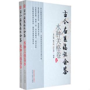 上 下 古今名医临证金鉴 正版 中国中医药出版 水肿关格卷 单书健等编著 社 速发9787513204712