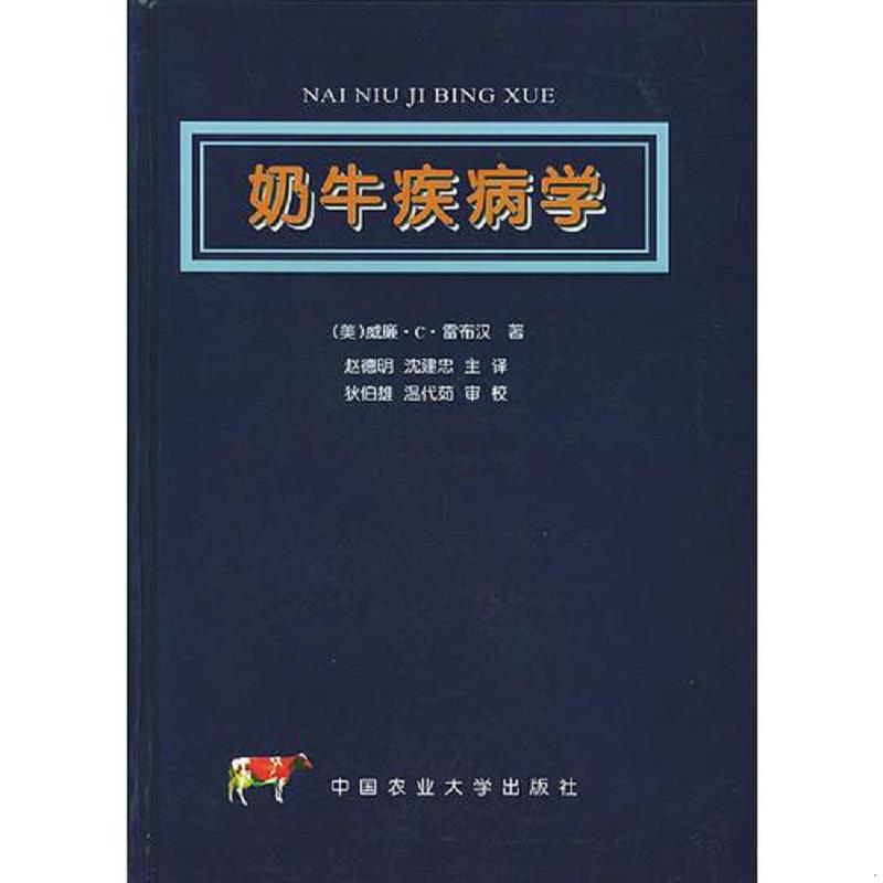 正版速发9787810660006 奶牛疾病学 （美）威廉&middot;C&middot;雷布汉（Rebhun,W&middot;C）著,赵德明,沈建中译 中国农业大学出版社