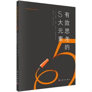 5大元 素 美 正版 科学出版 有效思考 柏格等著 社 速发9787030400451