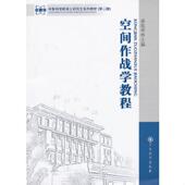 速发9787802375819 军事科学出版 军事科学院硕士研究生系列教材：空间作战学教程 姜连举编 社 第2版 正版