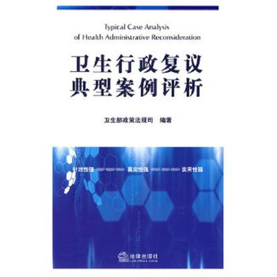 正版速发9787511806338 卫生行政复议典型案例评析 卫生部政策法规司　编著 法律出版社