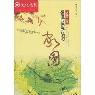 速发9787537832090 山西出版 乡土新故事：温暖 段崇轩 集团 家园 正版