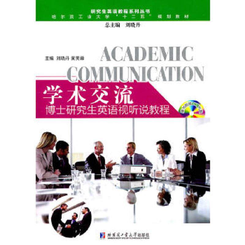 正版速发9787560332260 学术交流：博士研究生英语视听说教程 含光盘 刘晓丹,黄芙蓉主编 哈尔滨工业大学出版社
