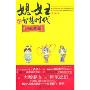 速发9787535449030 长江文艺出版 媳妇 涂迷 社 智慧时代：小姑看招 正版