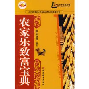 速发9787563714551 旅游教育出版 农家乐致富宝典 等编著 社 陈奕捷 正版