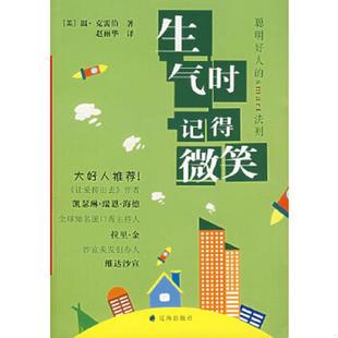 SMART法则 美 克雷伯著 正版 辽海出版 生气时记得微笑：聪明好人 赵丽华译 社 速发9787807118114