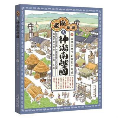 正版速发9787546224275 老广新游之神游南越国  南越王宫博物馆 大话国  著 广州出版社 南越王宫博物馆大话国 广州出版社