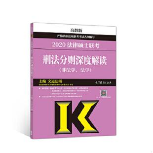 速发9787040518405 文运法硕 2020法律硕士联考刑法分则深度解读 法学 高等教育 非法学 正版