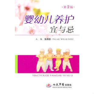 婴幼儿养护宜与忌 9787509143537 第2版 张湖德主编 社 正版 人民军医出版 老旧