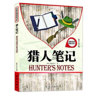 徐井才 名校名师导读书系：猎人笔记 新华 速发9787516602218 正版