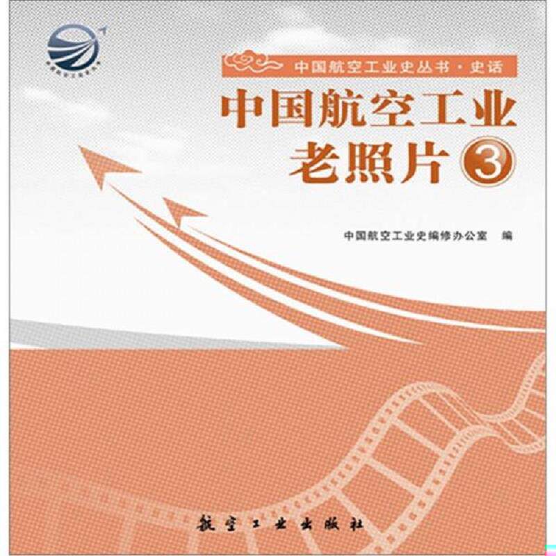 正版速发9787802437302 正版书 中国航空工业老照片3 中国航空工业史编修办公室 编 中航书苑文化传媒(北京)有限公司