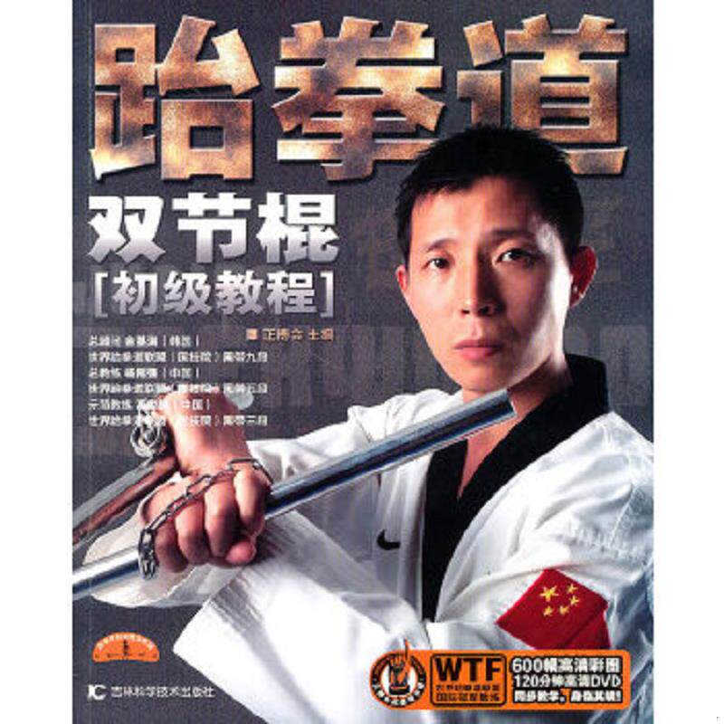 正版速发9787538448757 跆拳道双节棍（初级教程）（附带光盘） 正搏会　主编 吉林科学技术出版社