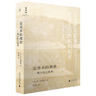 现状：现代性之批判 论美术 让·克莱尔 河清 社 正版 广西师范大学出版 速发9787549518746