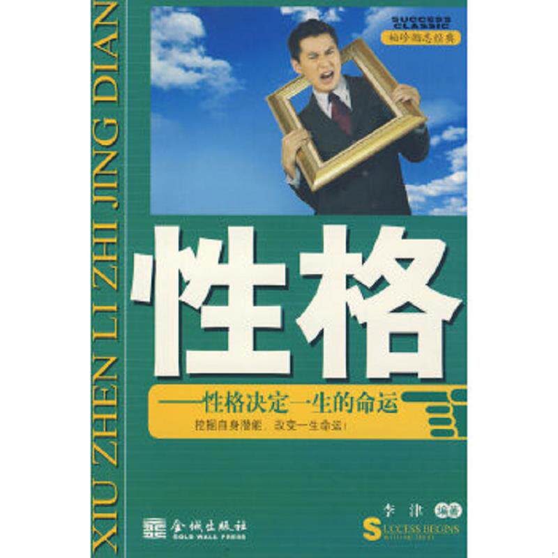 正版速发9787802510777 性格 李津编著 金城出版社