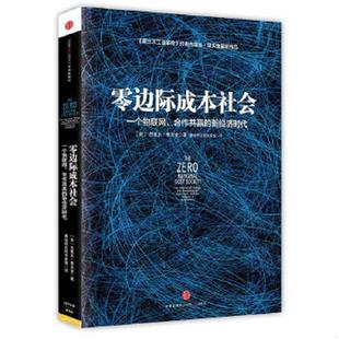 合作共赢 零边际成本社会：一个物联网 新经济时代 杰里米·里夫金 社 正版 中信出版 速发9787508647753