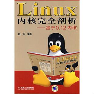 机械工业出版 正版 赵炯编著 Linux内核完全剖析：基于0.12内核 社 速发9787111250470