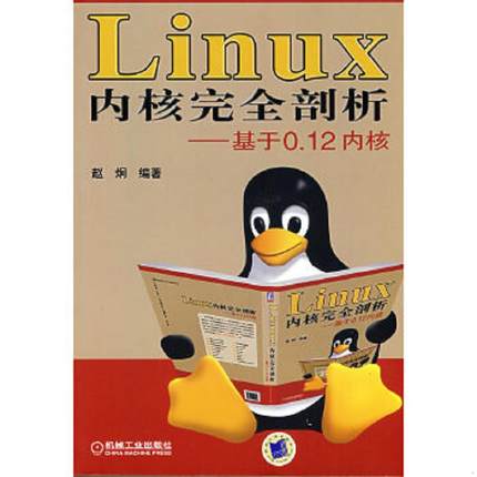 正版速发9787111250470 Linux内核完全剖析：基于0.12内核 赵炯编著 机械工业出版社