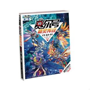 21：天尊 魔神 战甲 正版 长江少年儿童出版 赛尔号精灵传说.第二季 叶洛洛 社 速发9787556019571
