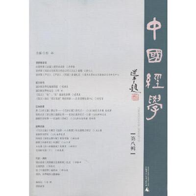 正版速发9787549506514 中国经学（第8辑） 彭林 广西师范大学出版社