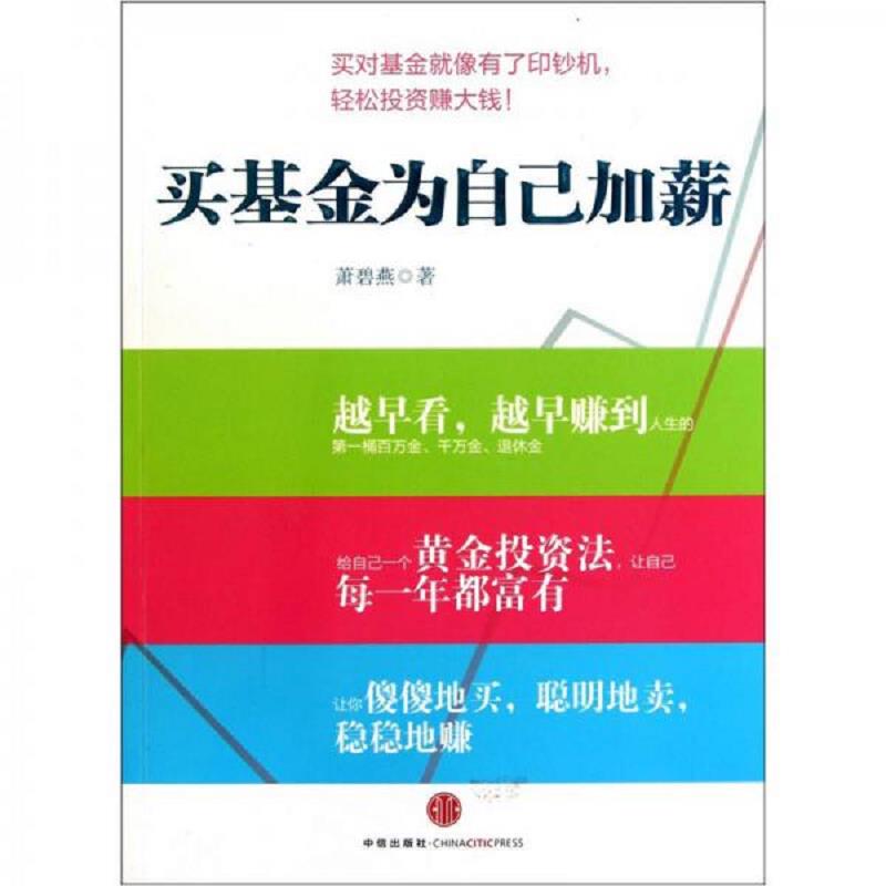 正版速发9787508627526 买基金为自己加薪 萧碧燕著 中信出版社
