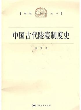 正版速发9787208073487 中国古代陵寝制度史 杨宽著 上海人民出版社