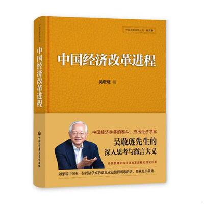 正版速发9787520203166 中国经济改革进程 吴敬琏著 中国大百科全书出版社