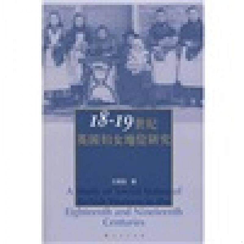 正版速发9787010062389 18-19世纪英国妇女地位研究 王晓焰著 人民出版社