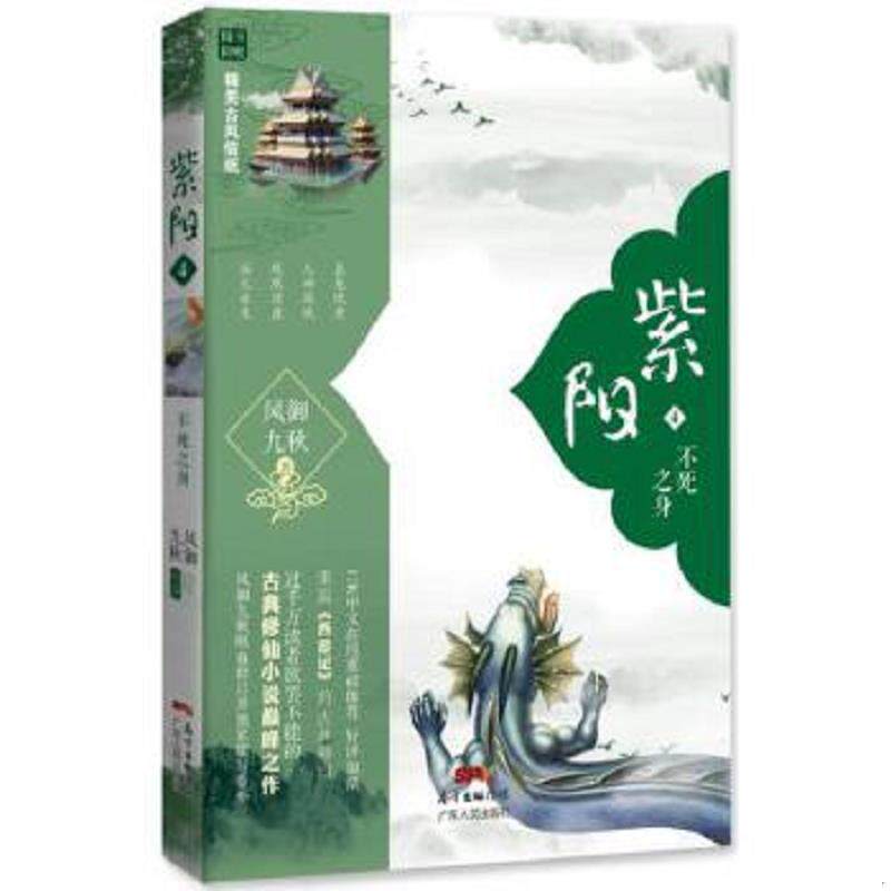 正版速发9787218106137 紫阳4 不死之身  风御九秋著 广东人民出版社 风御九秋 广东人民出版社