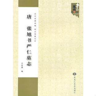 正版速发9787531846222 历代名碑名帖放大临摹范本：唐 张旭书严仁墓志 王宏昌　编 黑龙江美术出版社