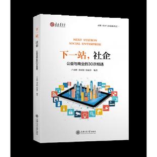 公益与商业 下一站社企 30次相遇 卢永彬刘亚娟张丽莎编著 社 正版 上海交通大学出版 速发9787313185808