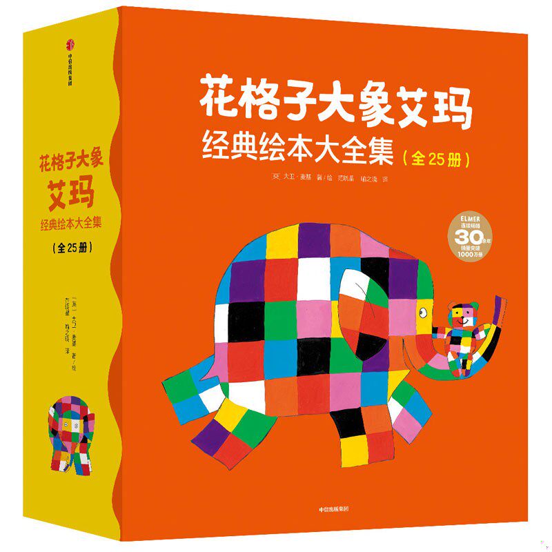 正版速发9787521728217 花格子大象艾玛经典绘本大全集&ldquo;艾玛&rdquo;系列绘本完整典藏版 大卫·麦基著 中信出版集团股份有限公司