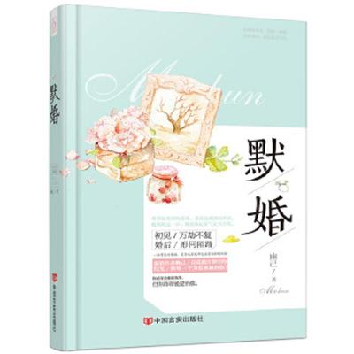 正版速发9787517104230 默婚 幽己 中国言实出版社